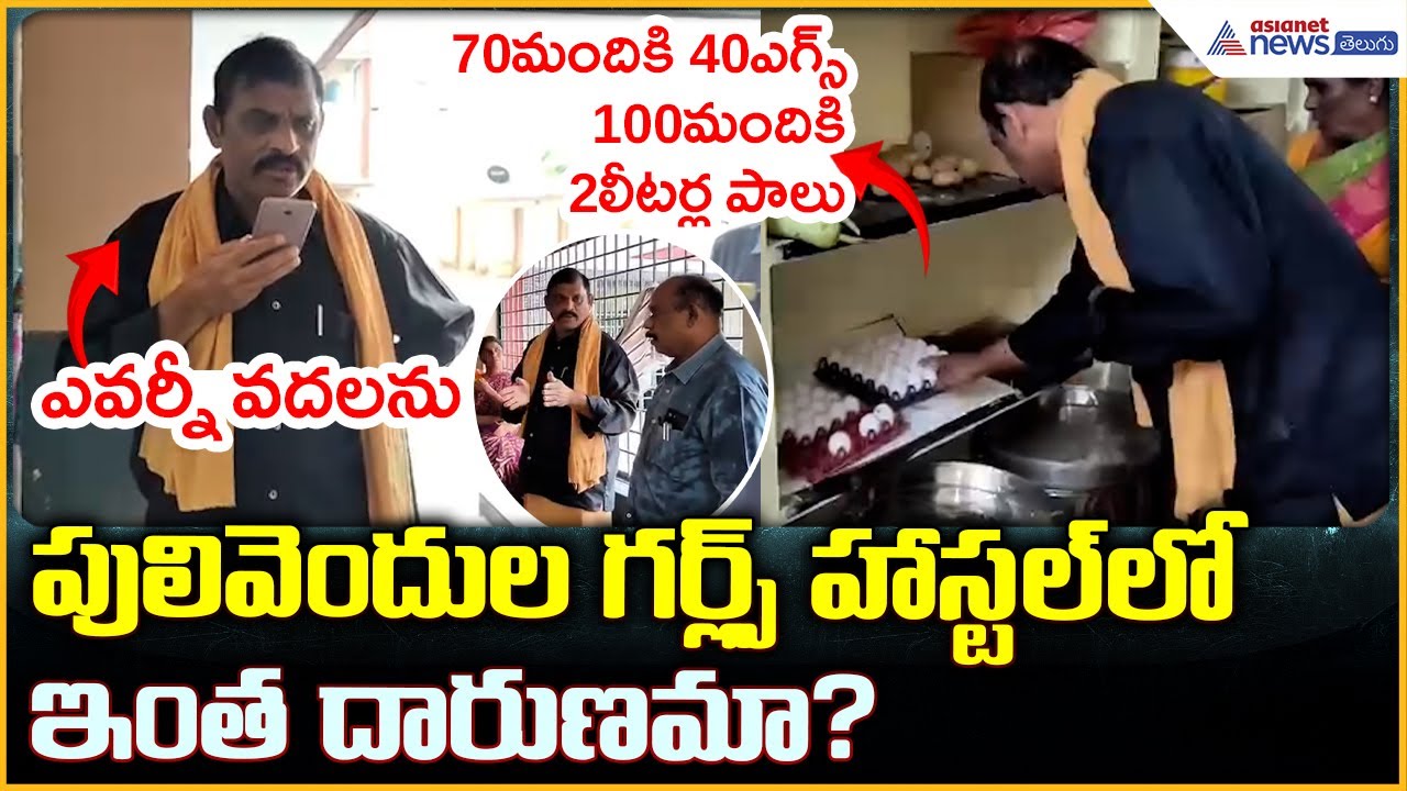 MLC Ram Gopal Reddy: పులివెందుల గర్ల్స్ హాస్టల్ లో ఇంత దారుణమా? | Asianet News Telugu