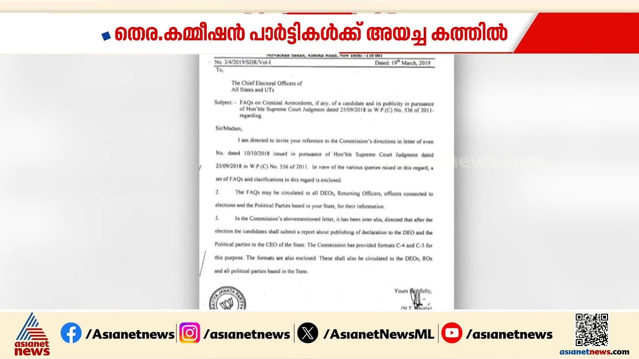 തെര.കമ്മീഷൻ പാർട്ടികൾക്ക് അയച്ച കത്തിൽ BJP സീൽ; അസി.സെക്ഷൻ ഓഫീസർക്ക് സസ്പെൻഷൻ