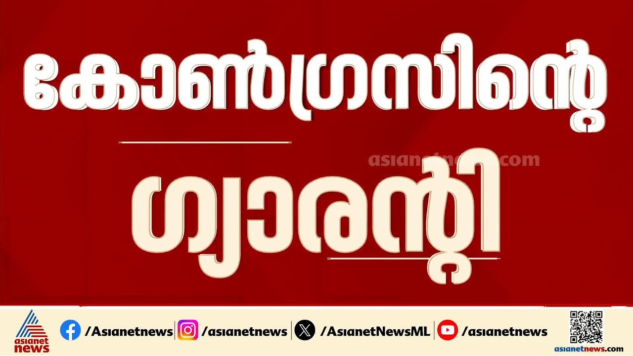 കേരളത്തിലും കോൺഗ്രസിൻ്റെ ഗ്യാരന്‍റി; പുതുയുഗ യാത്രയുടെ സമാപന സമ്മേളനത്തിൽ പ്രഖ്യാപിക്കും| Congress
