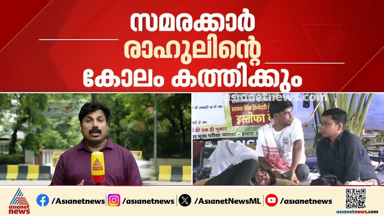 രാഹുൽ ​ഗാന്ധിയുടെ കോലം കത്തിക്കാൻ സമരക്കാർ; ജാർഖണ്ഡിലെ വിദ്യാർത്ഥി പ്രക്ഷോഭം ശക്തമാകുന്നു| Jharkhand
