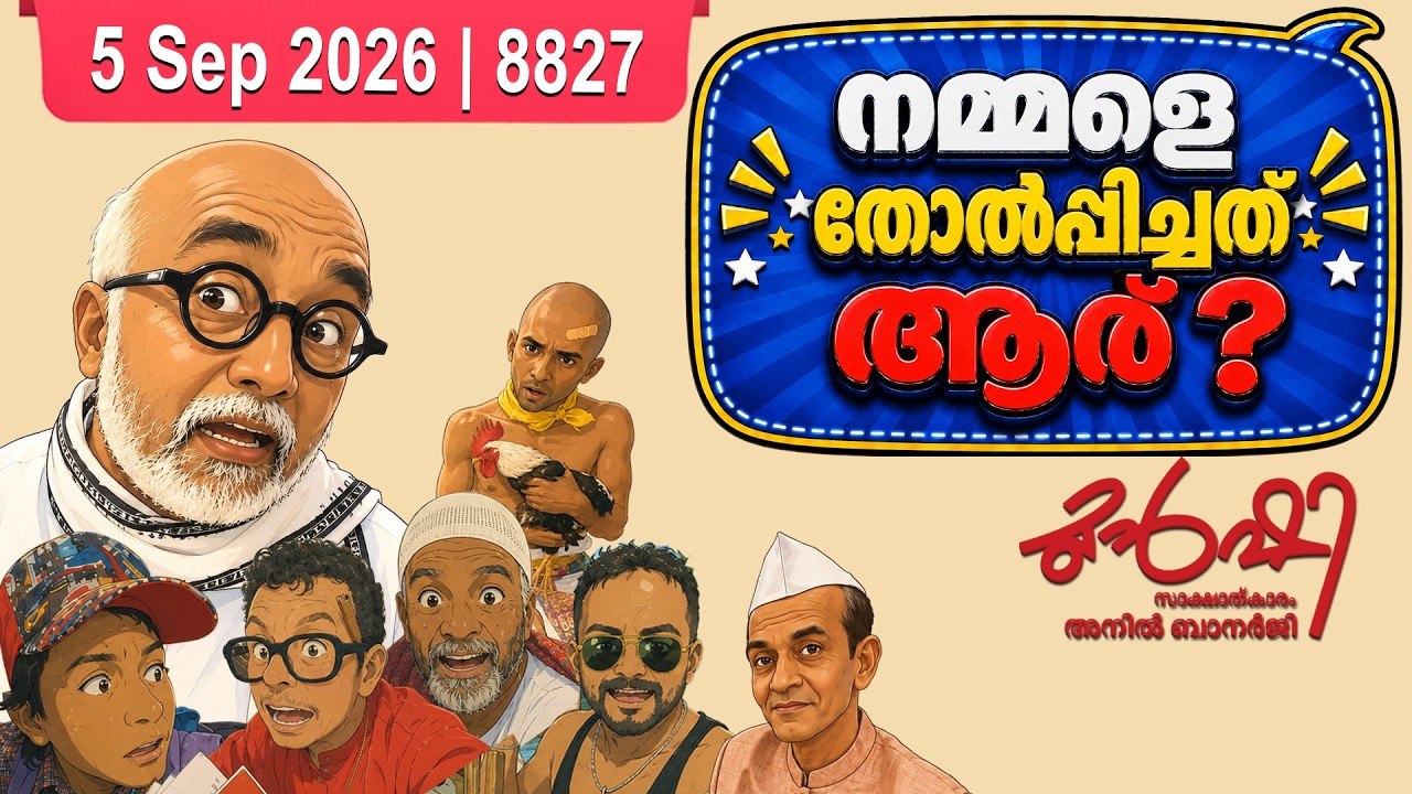 പാർട്ടിയെ തോല്പിച്ചത് അണികളോ നേതൃത്വമോ ? | Munshi 05 September 2026