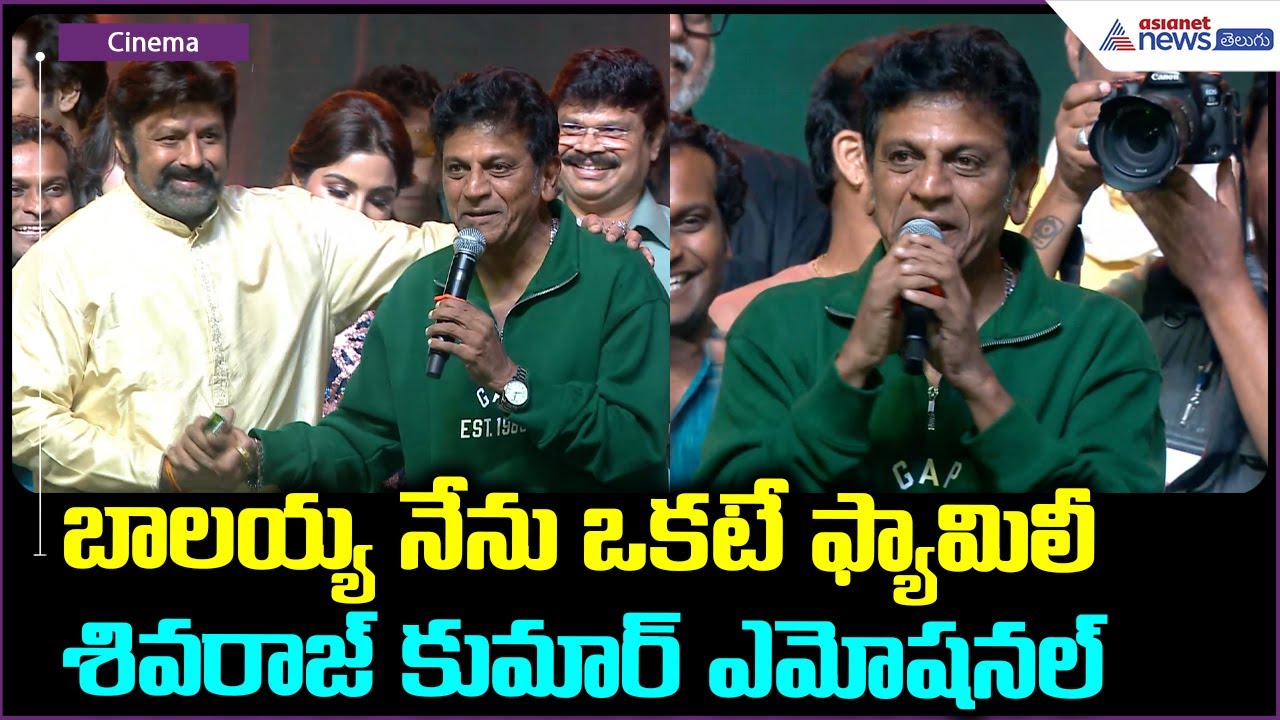 Shivarajkumar Speech: బాలయ్య నేను ఒకటే ఫ్యామిలీ శివరాజ్ కుమార్ ఎమోషనల్| Asianet News Telugu