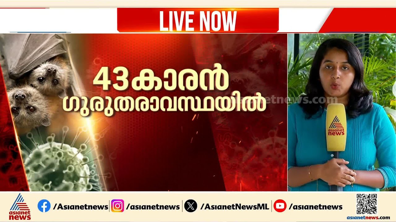 കോഴിക്കോട് നിപ സ്ഥിരീകരിച്ച 43കാരന്റെ ആരോഗ്യനില ഗുരുതരാവസ്ഥയില്‍