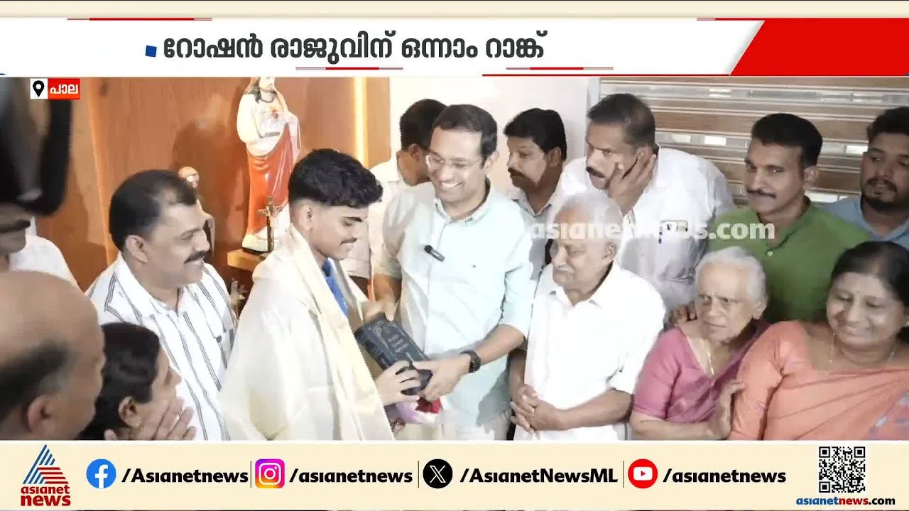 കീം പരീക്ഷയിൽ പാലാ ബ്രില്ല്യന്റിന്  ചരിത്ര ജയം; എഞ്ചിനീയറിംഗില്‍ റോഷൻ രാജുവിന് ഒന്നാം റാങ്ക്