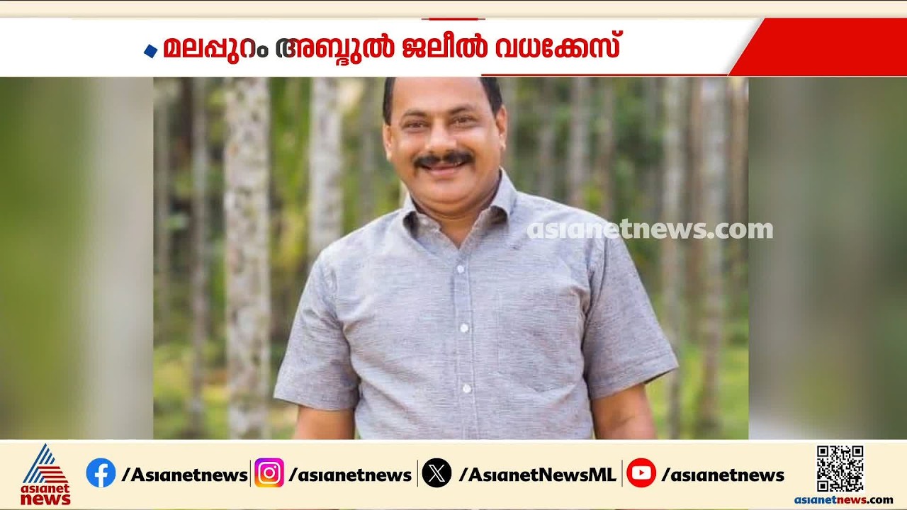 മലപ്പുറം അബ്‍ദുൽ ജലീൽ വധക്കേസ്; മൂന്ന് പ്രതികൾക്കും ജീവപര്യന്തം | Abdul Jaleel Murder Case