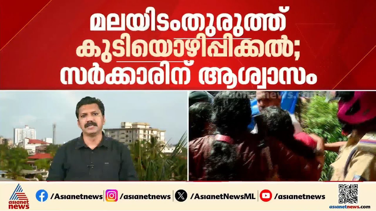 മലയിടംതുരുത്തിലെ കുടിയൊഴിപ്പിക്കലിന്  ഈ മാസം 16 വരെ  സാവകാശം നൽകി ഹൈക്കോടതി| Malayidam Thuruth