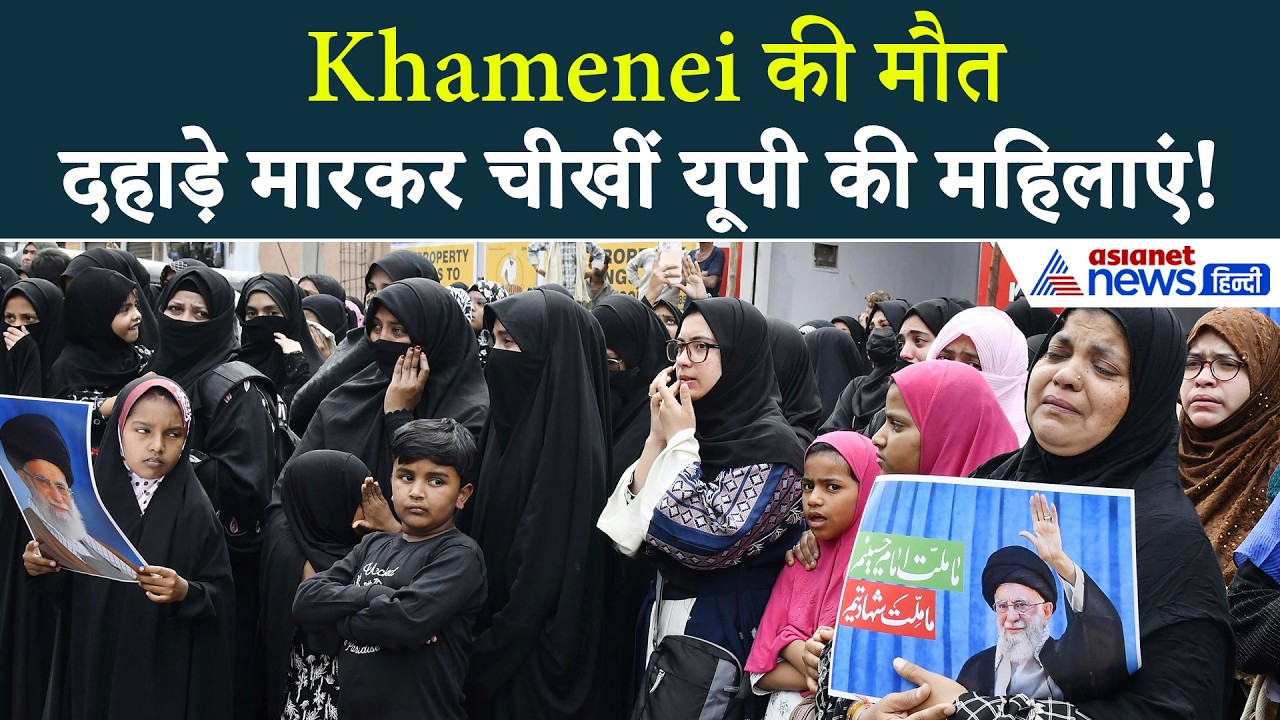 Khamenei की मौत पर दहाड़े मारकर रोईं UP के रामपुर की महिलाएं...