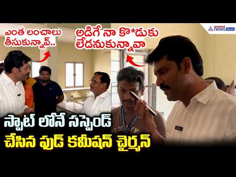 “ఎంత లంచం ఇచ్చావో మర్యాదగా చెప్పు..!” 😡 వార్డెన్‌పై AP Food Commission Chairman ఆగ్రహం..!