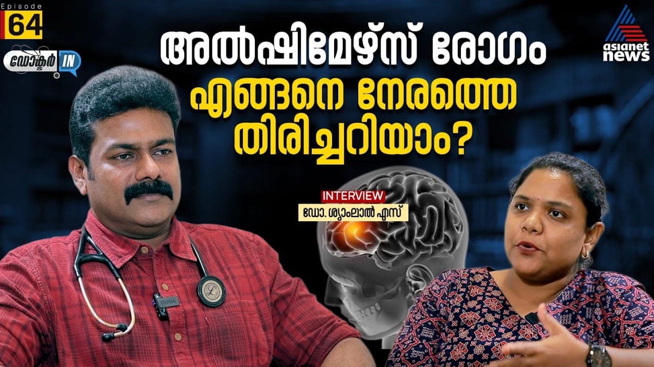 എല്ലാ മറവിരോഗവും അൽഷിമേഴ്‌സ് ആണോ?  | Doctor In | Dementia