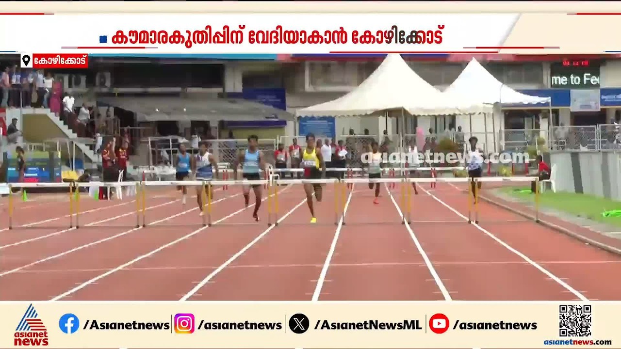 കൗമാരക്കുതിപ്പിന് വേദിയാകാൻ കോഴിക്കോട്; സ്കൂൾ കായികമേള ഒക്ടോബർ 24 മുതൽ | Kerala School Sports Meet