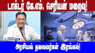 Heart Transplant Surgeon K.M. Cherian Passes Away; Leaders Offer Condolences