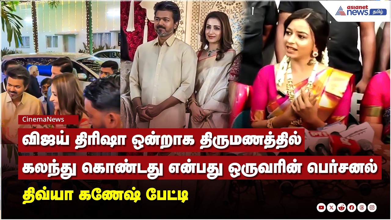 விஜய் -திரிஷா ஒன்றாக திருமணத்தில் கலந்து கொண்டது என்பது ஒருவரின் பெர்சனல் திவ்யா கணேஷ் பேட்டி