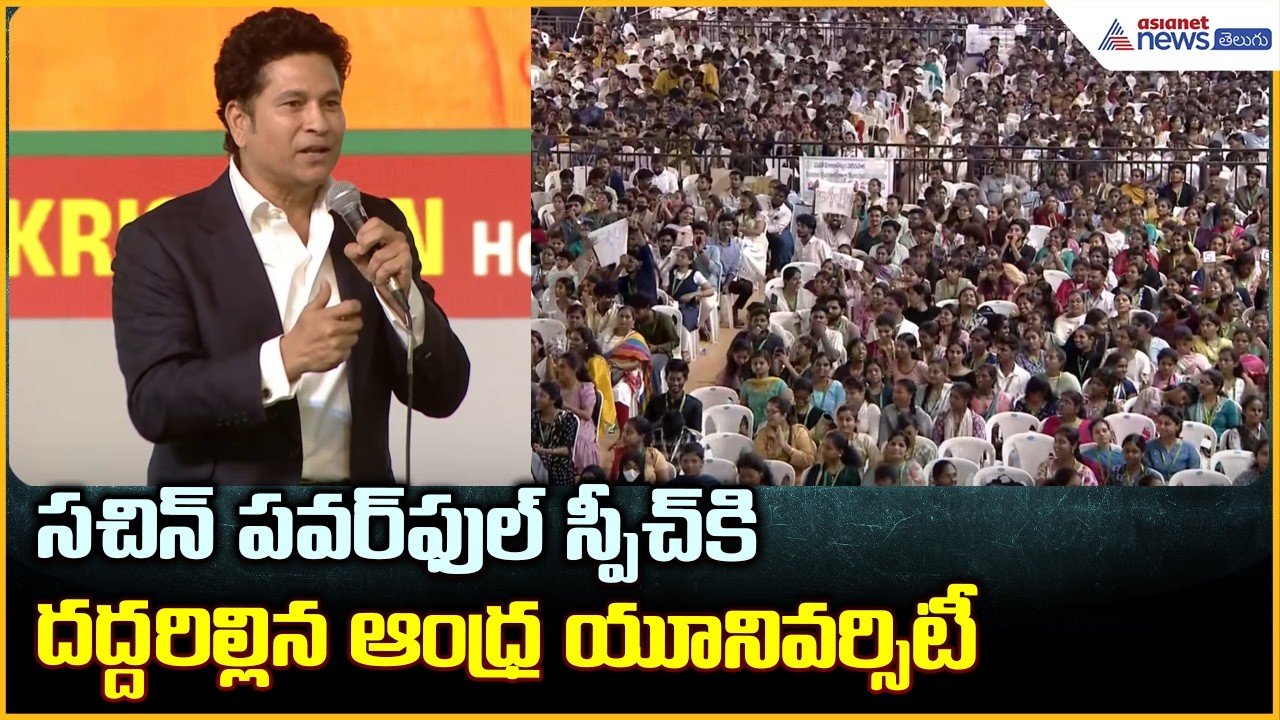 సచిన్ పవర్ ఫుల్ స్పీచ్ కి దద్దరిల్లిన ఆంధ్ర యూనివర్సిటీ | Andhra University Centenary Celebrations