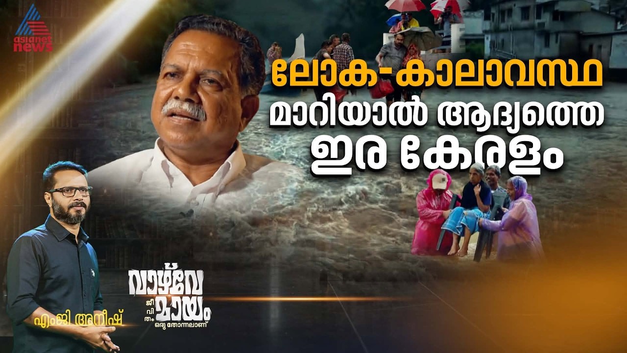 കേരളം: രാജ്യത്തേറ്റവും അപകടകരമായ കാലാവസ്ഥയുടെയും പരിസ്ഥിതിയുടെയും നാട്