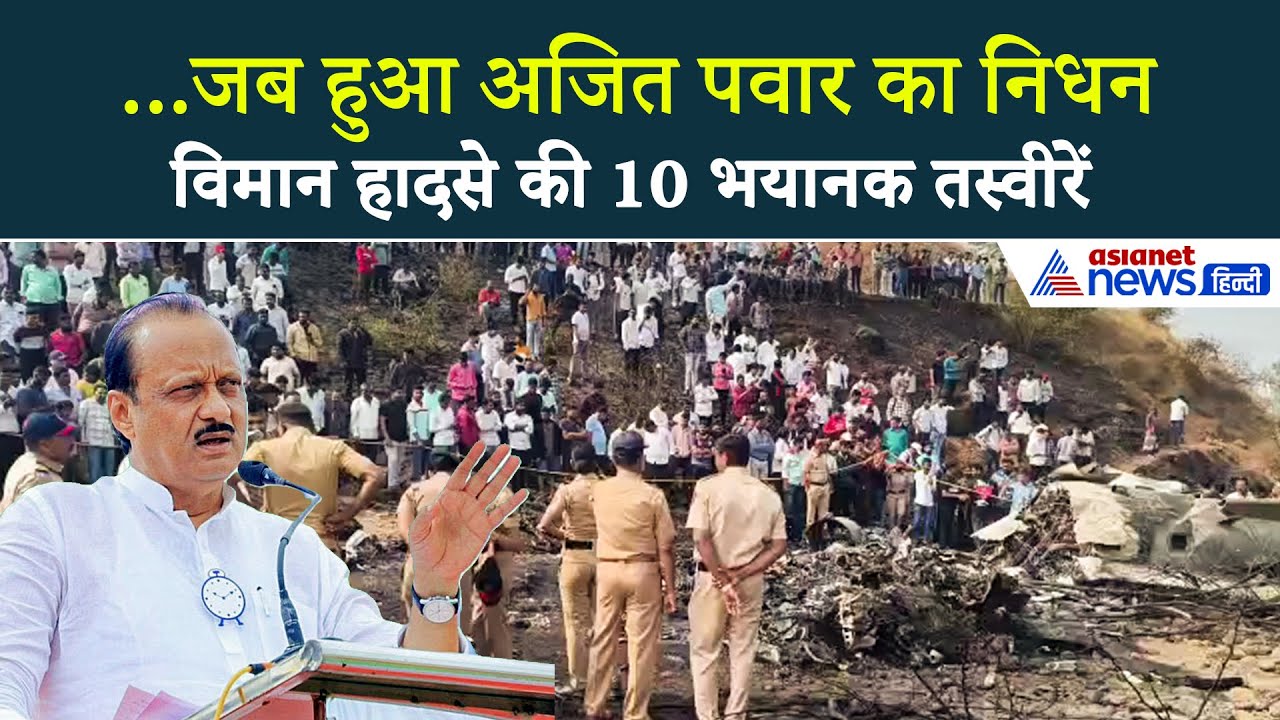 Ajit Pawar Plane Crash: क्रैश हुआ विमान 2 टुकड़ों में बंटा, देखें 10 भयावह तस्वीरें
