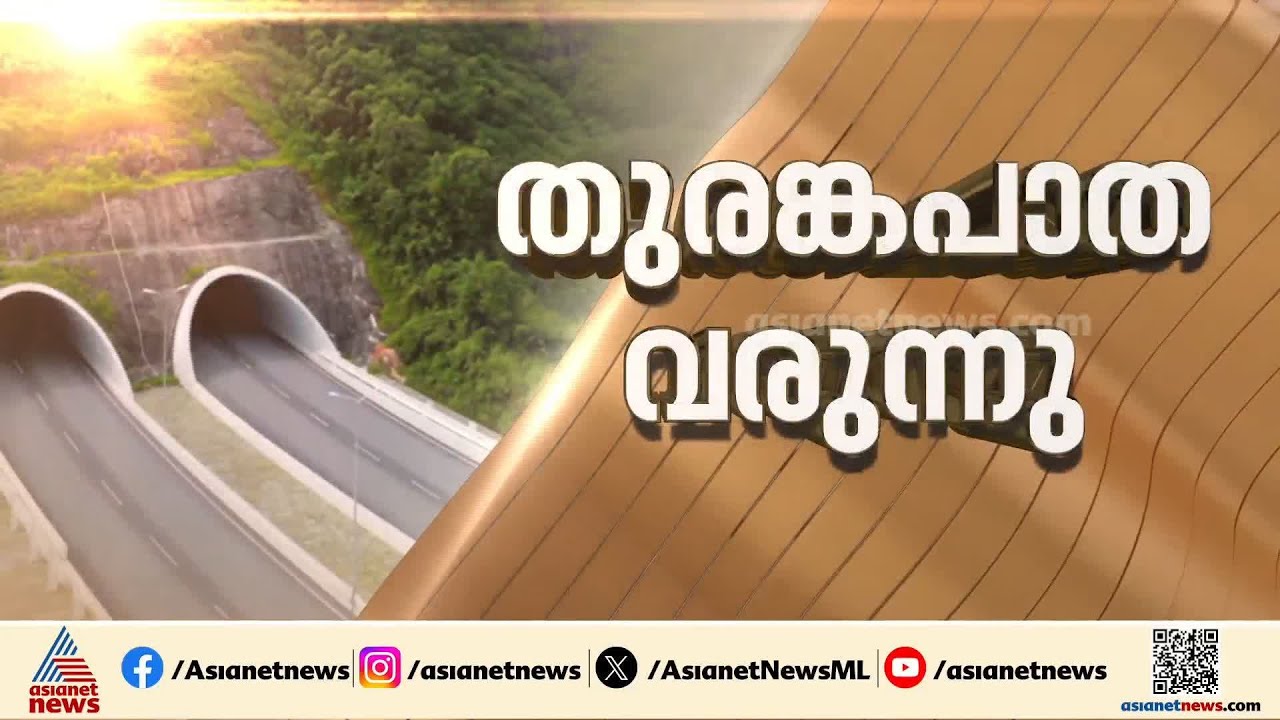 വയനാട് തുരങ്കപാത, പറ തുരക്കൽ പ്രവർത്തികൾക്ക് ഇന്ന് തുടക്കം, ആദ്യ ബ്ലാസ്റ്റിങ് എങ്ങനെ?