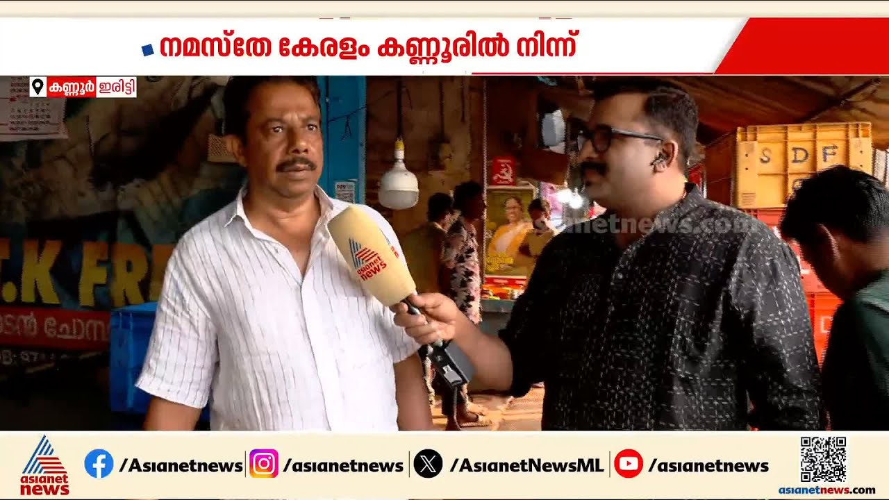 സണ്ണി ജോസഫ് തുടരും പക്ഷേ പിണറായി തുടരാൻ സാധ്യതയില്ല; പേരാവൂരിൻ്റെ മനസിലെന്ത്?