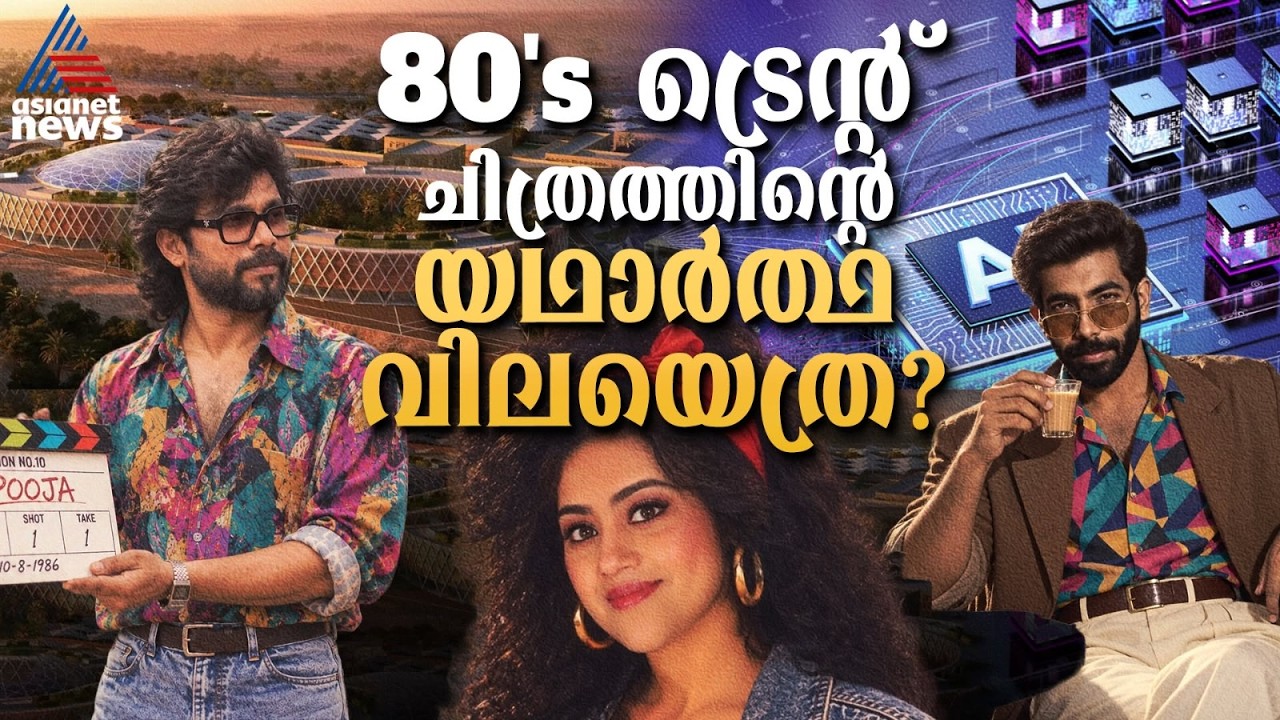 എഐ ഇമേജ് ജനറേറ്റ് ചെയ്യുമ്പോൾ പ്രകൃതിക്ക് ദോഷമുണ്ടാകുന്നത് എങ്ങനെ? | AI Image | 80s Retro Trend