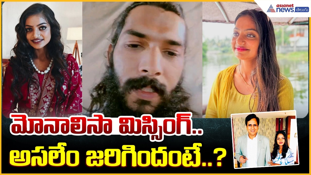 Monalisa Missing Mystery: మోనాలిసా మిస్సింగ్.. అసలేం జరిగిందంటే..? | Asianet News Telugu