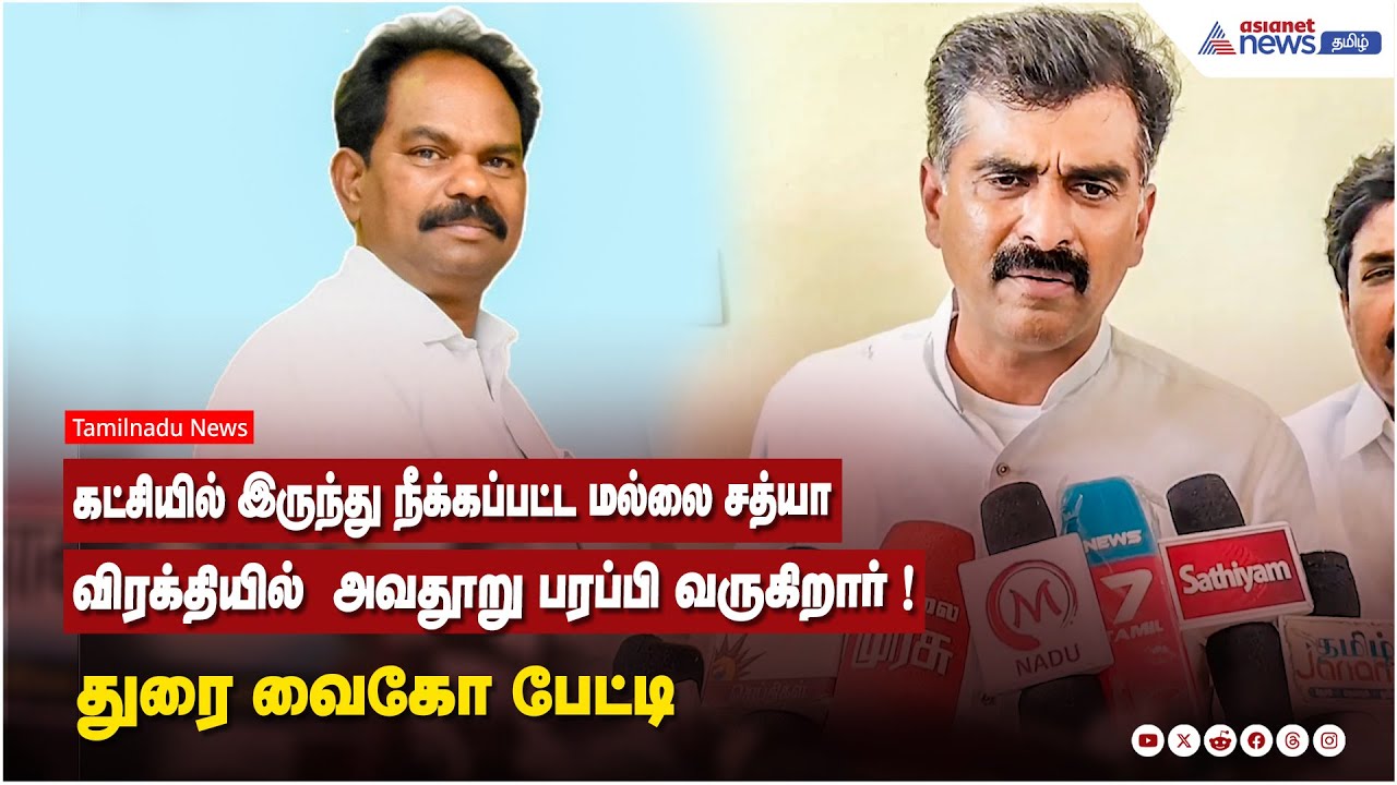 கட்சியில் இருந்து நீக்கப்பட்ட மல்லை சத்யா விரக்தியில்  அவதூறு பரப்பி வருகிறார் ! துரை வைகோ பேட்டி