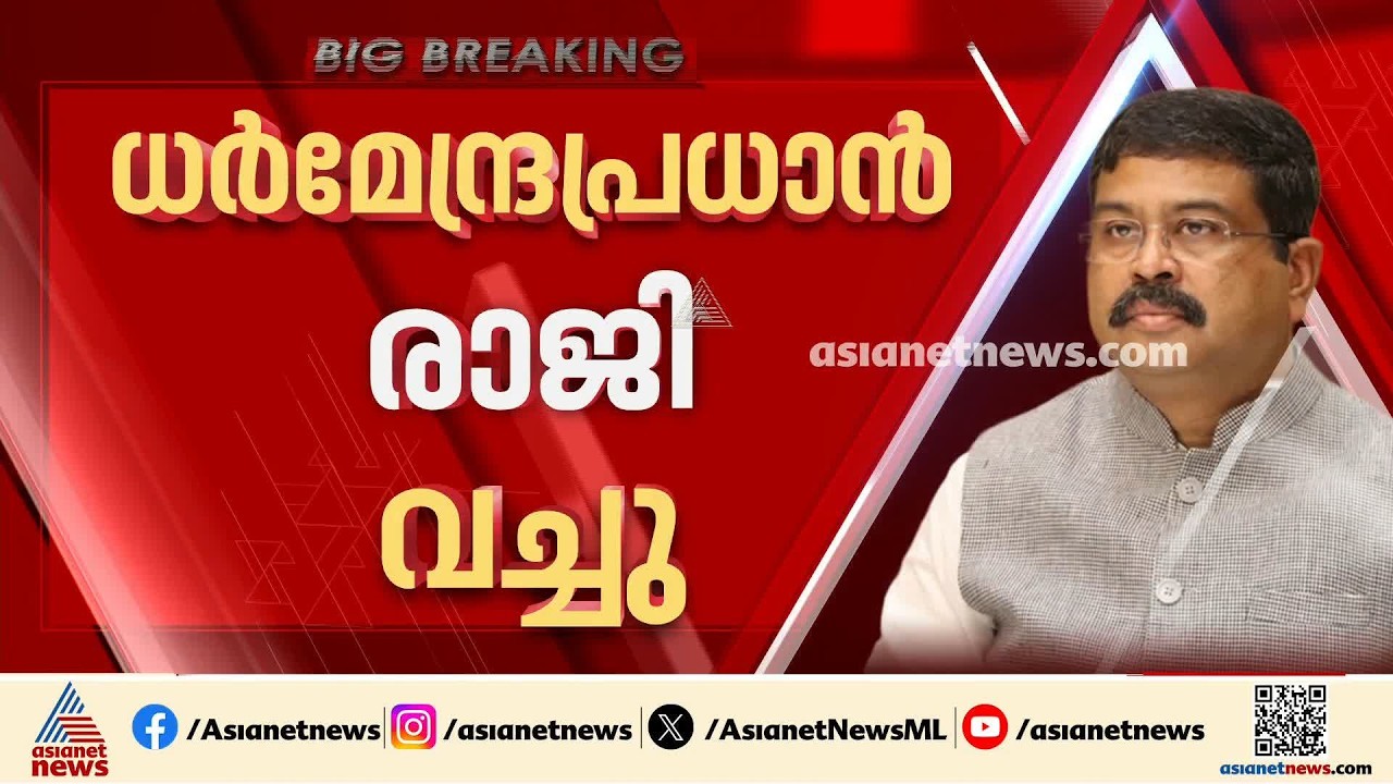 കോക്രോച്ച് എന്നാ സുമ്മാവാ; ധർമേന്ദ്ര പ്രധാൻ രാജി വച്ചു