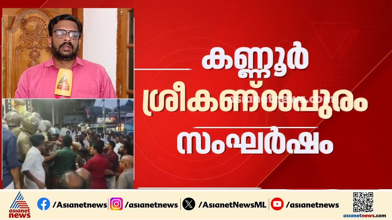 കണ്ണൂ‍ർ ശ്രീകണ്‌ഠാപുരത്തെ സംഘ‍ർഷം; സിപിഎം പ്രവർത്തക‍ർക്കെതിരെ രണ്ട് കേസുകൾ | Kannur | CPM | Congress