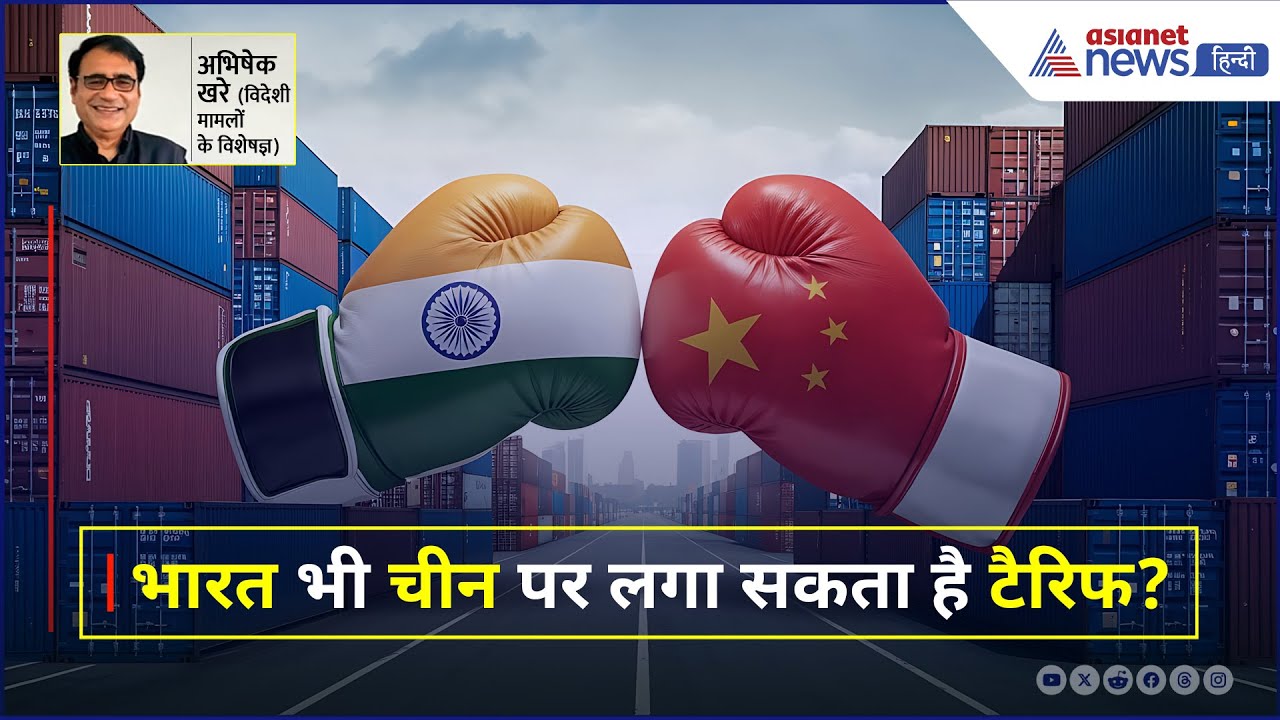 क्या अमेरिका की तरह भारत भी चीन पर लगा सकता है टैरिफ?। Abhishek Khare
