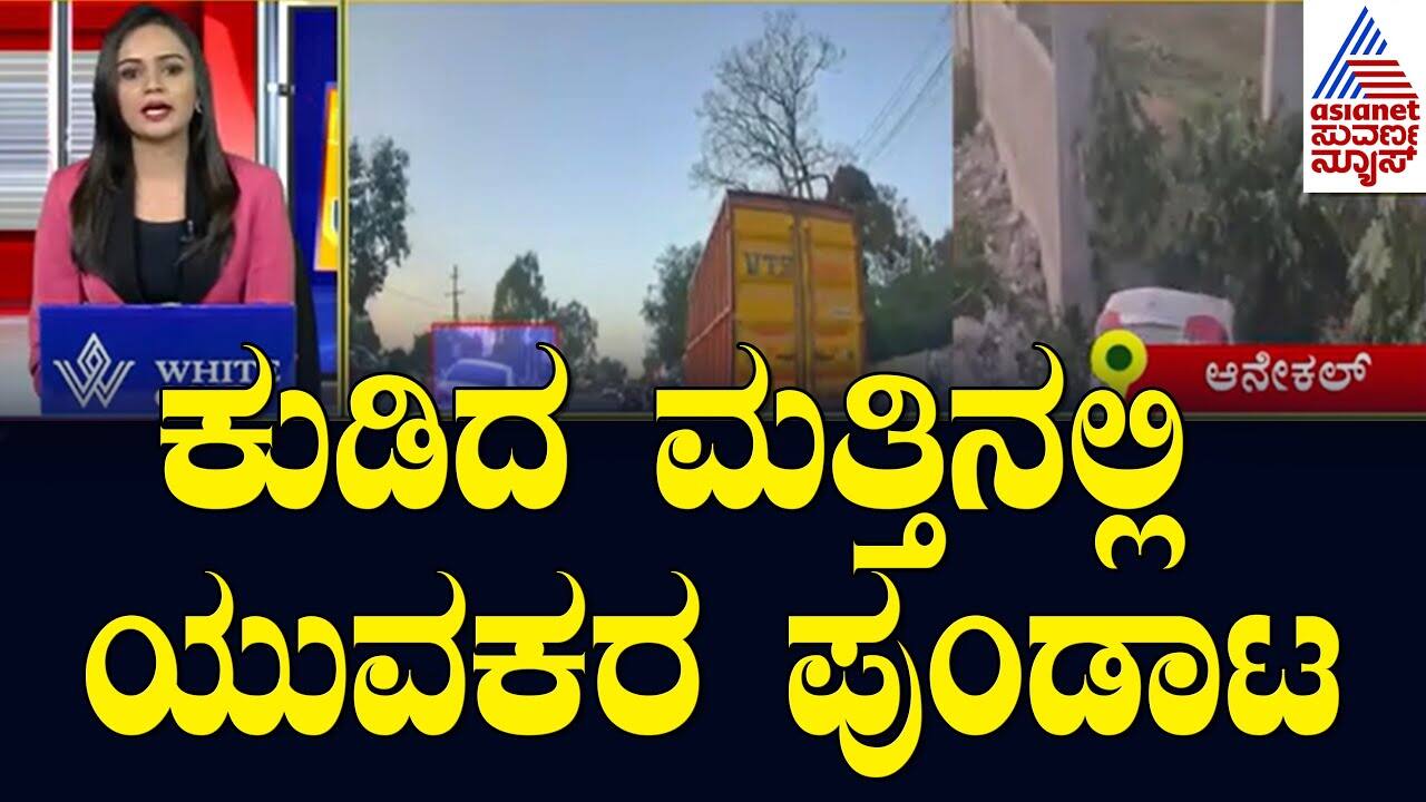 Drunken Brawl by Youths | Suvarna News Updates