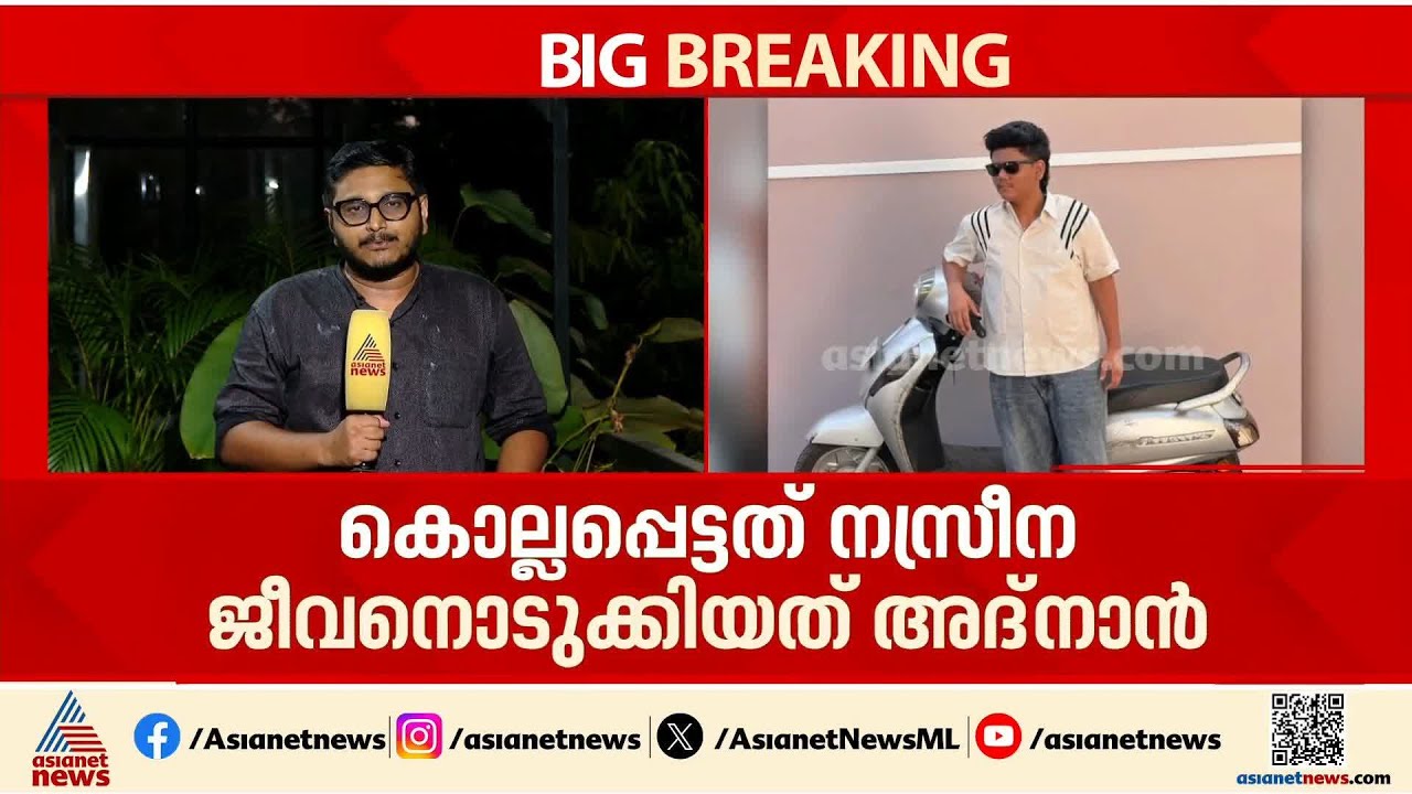 നസ്രീനയുടെയും അദ്നാന്റെയും പോസ്റ്റ്‌മോര്‍ട്ടം പൂർത്തിയായി; സംസ്കാരം നാളെ | Nasreena | Adnan