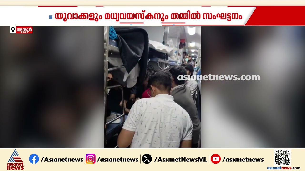 ഓടുന്ന ട്രെയിനില്‍ ഏറ്റുമുട്ടി മധ്യവയസ്കനും യുവാക്കളും; സംഭവം വരാവല്‍ എക്‌സ്പ്രസില്‍