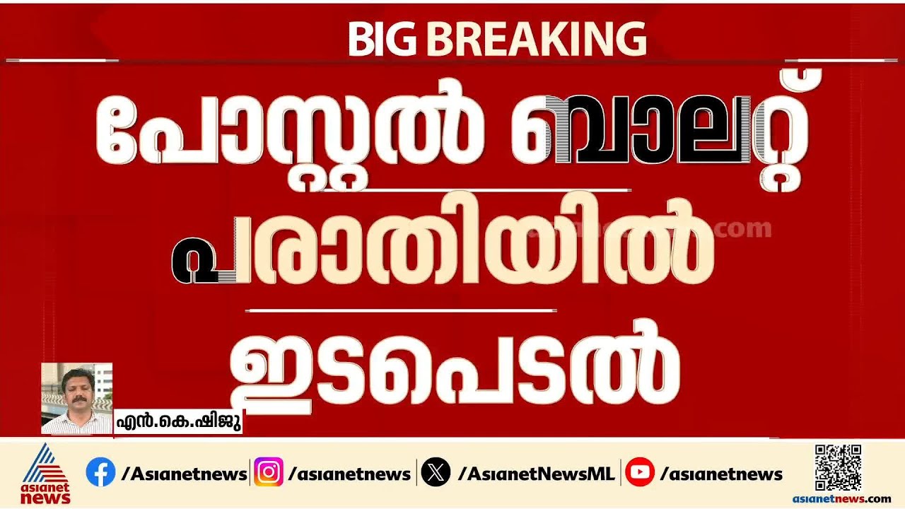 പോസ്റ്റൽ ബാലറ്റ് പരാതിയിൽ ഹൈക്കോടതി ഇടപെടൽ;  തെര. കമ്മീഷനോട് വിശദീകരണം തേടി | Postal Ballot