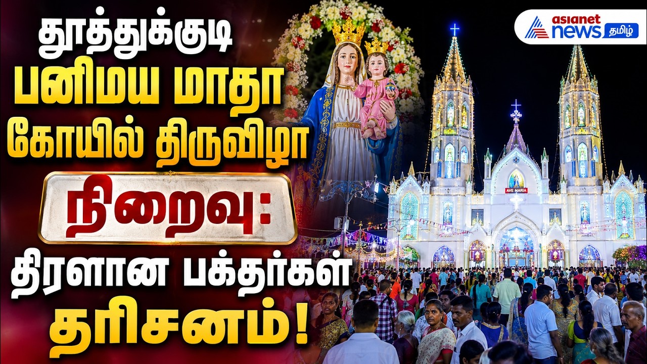 தூத்துக்குடி பனிமய மாதா கோயில் திருவிழா நிறைவு: திரளான பக்தர்கள் தரிசனம்!