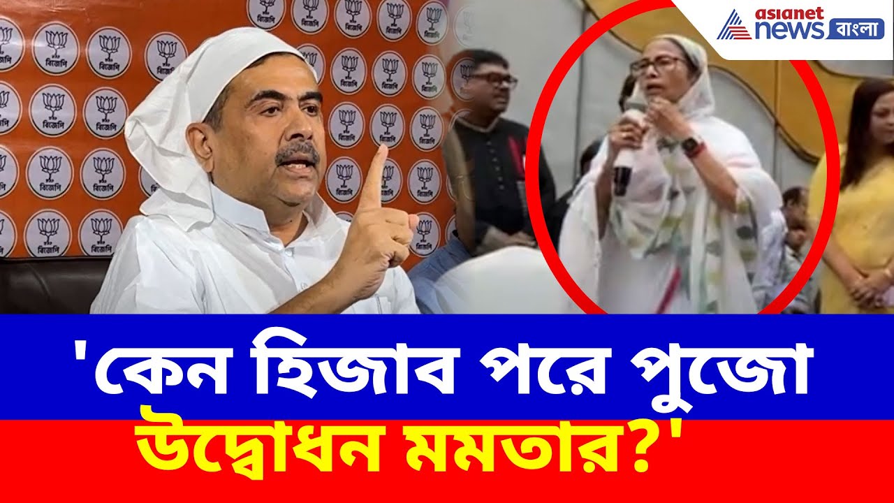 'কেন হিজাব পরে পুজো উদ্বোধন মমতার?' প্রশ্ন তুলে তীব্র আক্রমণ শুভেন্দুর | Suvendu Slams Mamata