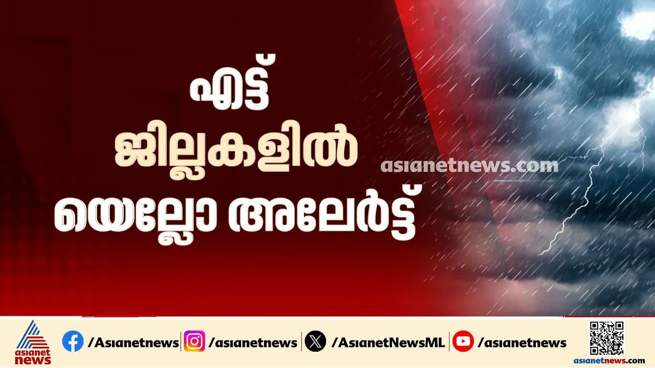 സംസ്ഥാനത്ത് ഇന്ന് മഴയ്ക്ക് സാധ്യത; എട്ട് ജില്ലകളിൽ യല്ലോ അലര്‍ട്ട്