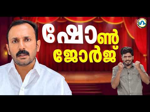 ബിജെപിയെ വെട്ടിലാക്കിയ ‘ഷോ’ൺ! ’ഗം’| Shaun George | GUM 29 Sep 2026