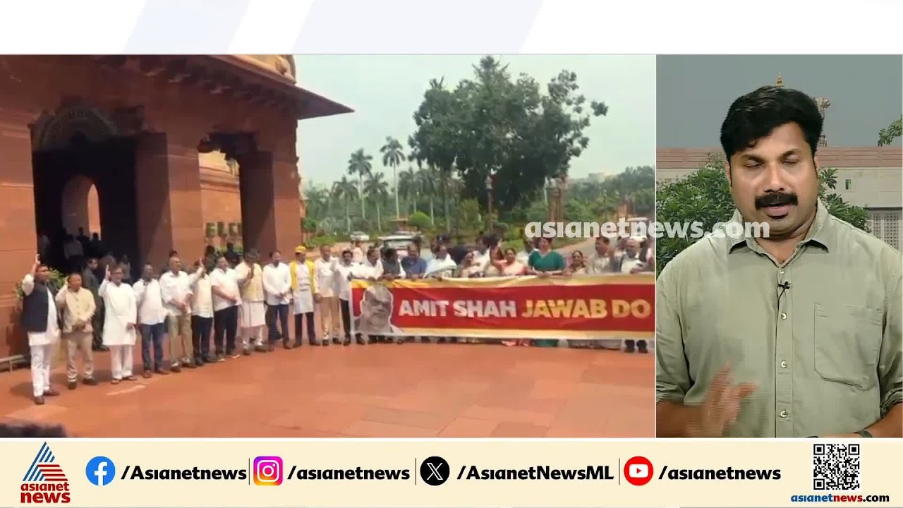 'അമിത്ഷാ മറുപടി പറയണം'; പാർലമെന്റ് കവാടത്തിൽ പ്രിയങ്ക ഗാന്ധിയുടെ നേതൃത്വത്തിൽ പ്രതിഷേധം | Amit Shah