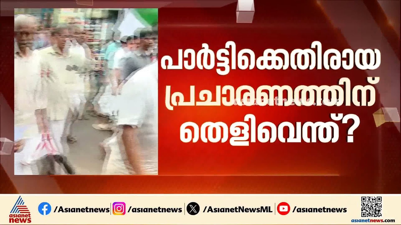 പരാജയം ഒരുതരത്തിലും ഉൾക്കൊള്ളാൻ സിപിഎമ്മിന് സാധിക്കുന്നില്ലെന്ന് വി കുഞ്ഞികൃഷ്ണൻ | V Kunhikrishnan