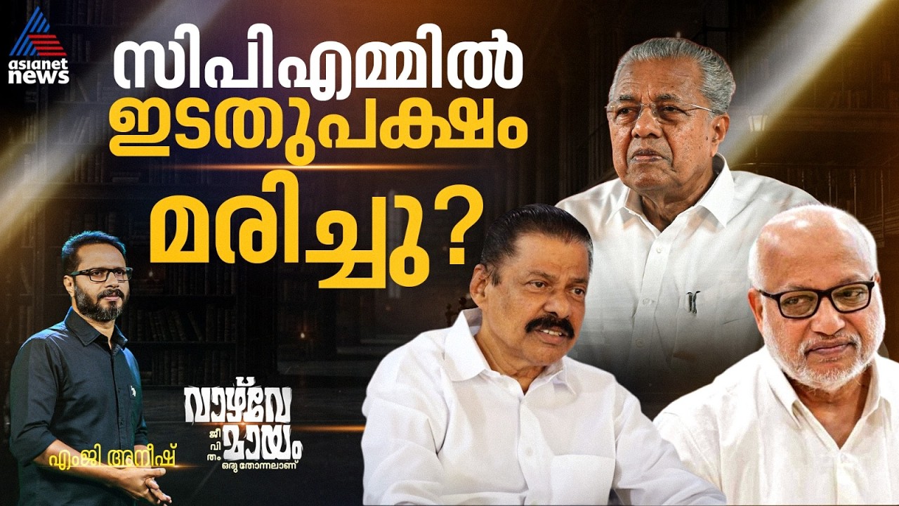 സിപിഎമ്മും ഇടതുപക്ഷവും തമ്മിൽ ഇനിയെന്ത് ബന്ധം?