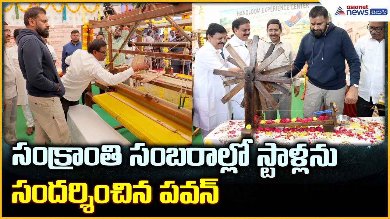 Deputy CM Pawan Kalyan: సంక్రాంతి సంబరాల్లో స్టాళ్లనుసందర్శించిన డిప్యూటీ సీఎం పవన్ | Asianet Telugu