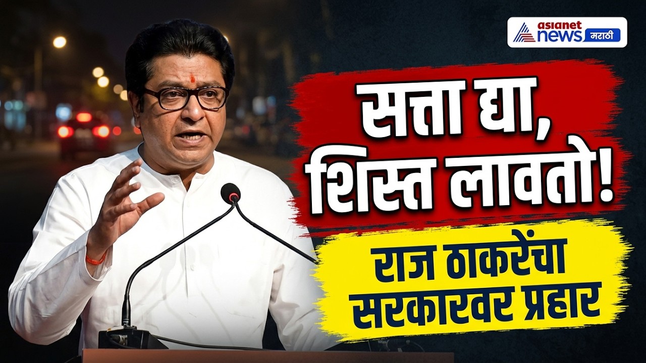 Raj Thackeray | 'मी तर खरोखर वाटंच पाहतोय, हा महाराष्ट्र ... असं का म्हणाले राज ठाकरे