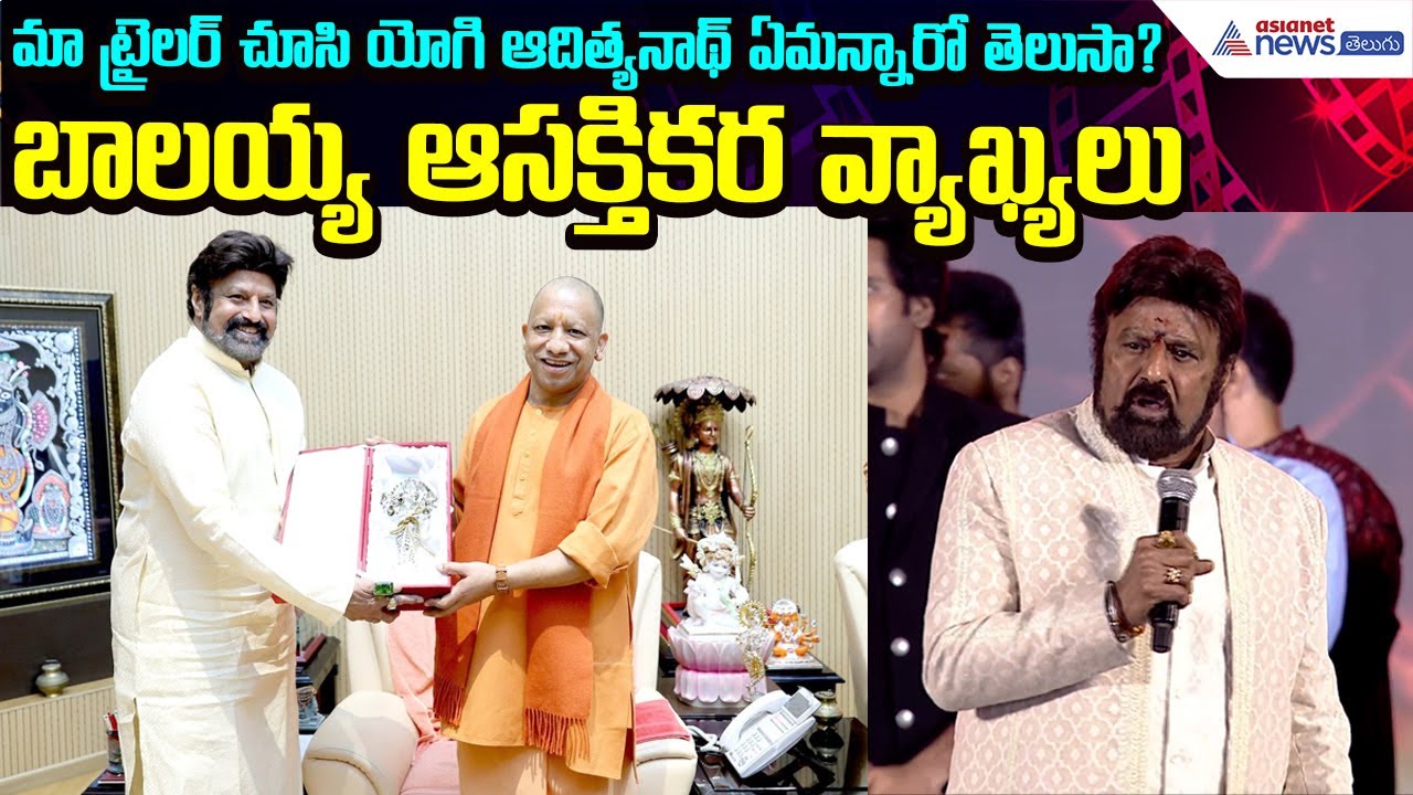 Balayya on Yogi Adityanath: మా ట్రైలర్ చూసి యోగి ఆదిత్యనాథ్ ఏమన్నారో తెలుసా? | Asianet News Telugu