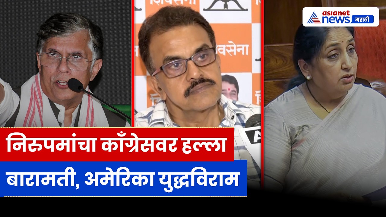 संजय निरुपम यांचा हल्लाबोल: Iran-US युद्धविराम, बारामती निवडणूक आणि काँग्रेसवर निशाणा