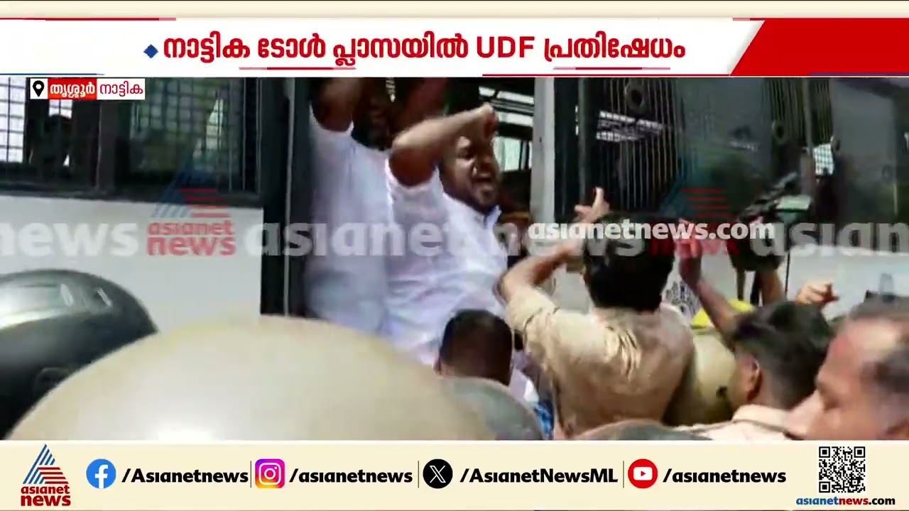 നാട്ടിക ടോൾ പ്ലാസയിൽ UDF പ്രതിഷേധം; പ്രതിഷേധക്കാരെ അറസ്റ്റ് ചെയ്ത് നീക്കി പൊലീസ്|Nattika Toll Plaza
