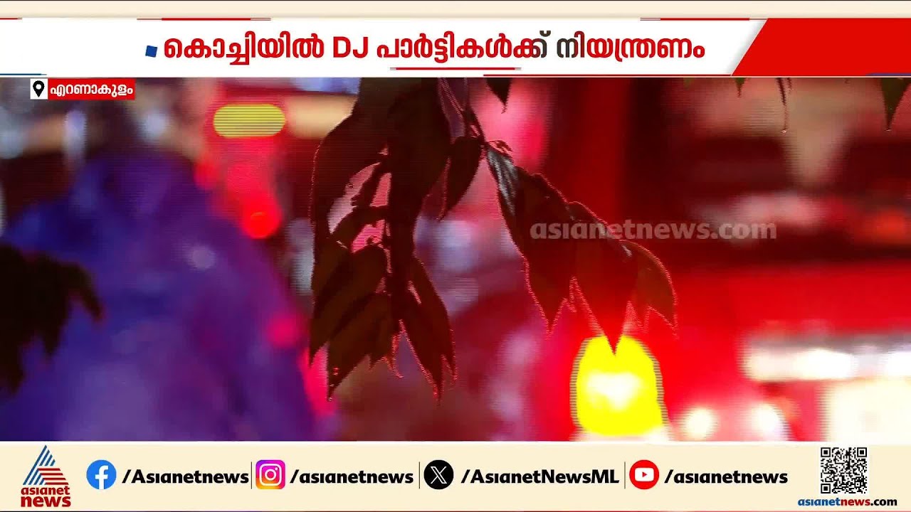 കൊച്ചി പഴയ കൊച്ചിയല്ല...പാതിരാ പാർട്ടികൾക്ക് പൂട്ടിടാൻ പൊലീസ്, 11 മണിക്ക് ശേഷം കർശന നിയന്ത്രണം