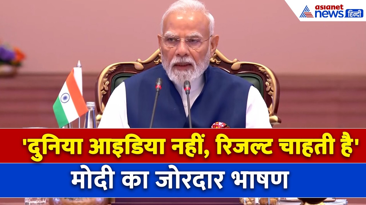 BRICS 2026 में बोले PM मोदी- दुनिया हमसे रिजल्ट चाहती है । PM Modi Speech