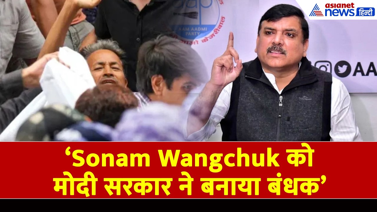 55 सांसदों का कौन सा लेटर Sonam Wangchuk की पत्नी को मिला? Sanjay Singh ने क्या बताया...