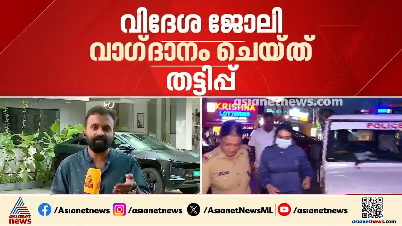 വിദേശ ജോലി വാഗ്‌ദാനം ചെയ്ത് തട്ടിപ്പ്; പാർവതി മായയുടേത് ആസൂത്രിത തട്ടിപ്പെന്ന് പൊലീസ്| Parvathy Maya