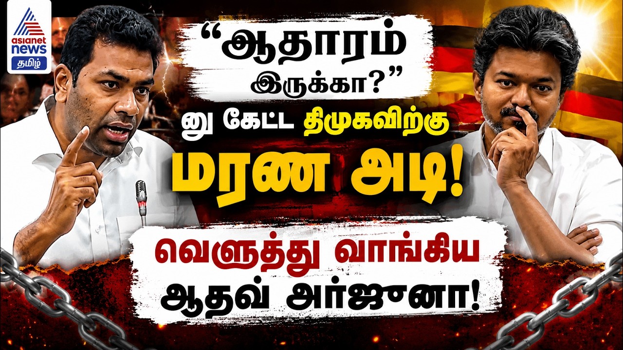 ஆதாரம் இருக்கா?"னு கேட்ட திமுகவிற்கு மரண அடி! வெளுத்து வாங்கிய ஆதவ் அர்ஜுனா!