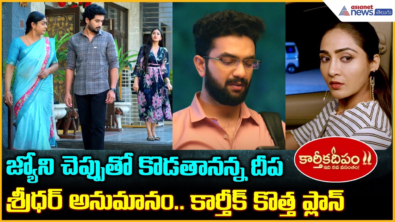 Karthika Deepam2:జ్యోని చెప్పుతో కొడతానన్న దీప శ్రీధర్ అనుమానం కార్తీక్ కొత్త ప్లాన్| Asianet Telugu