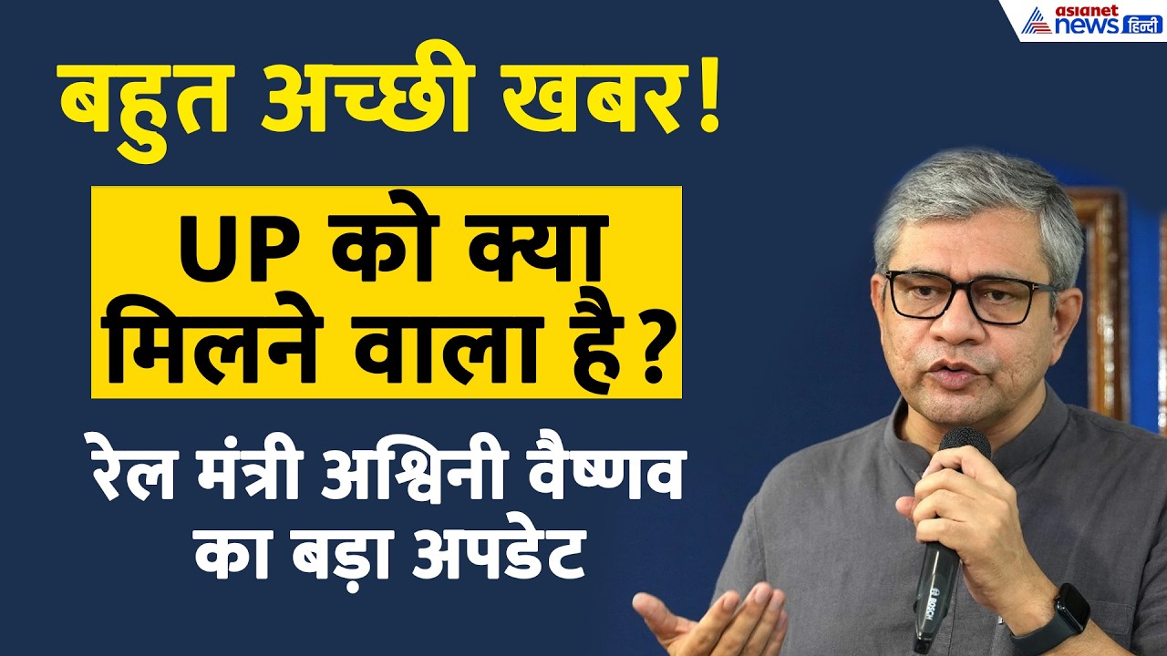 'बहुत अच्छी खबर' जेब से मोबाइल निकाला और UP को अश्विनी वैष्णव ने दी डाली बड़ी सौगात। RAILWAY NEWS